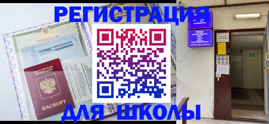 прописка для школы в Ершове